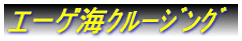 エーゲ海ｸﾙｰｼﾞﾝｸﾞ