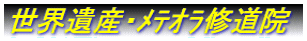 世界遺産・ﾒﾃｵﾗ修道院