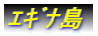ｴｷﾞﾅ島