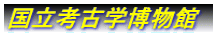 国立考古学博物館