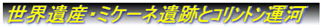 ﾐｹｰﾈ遺跡とコリントン運河